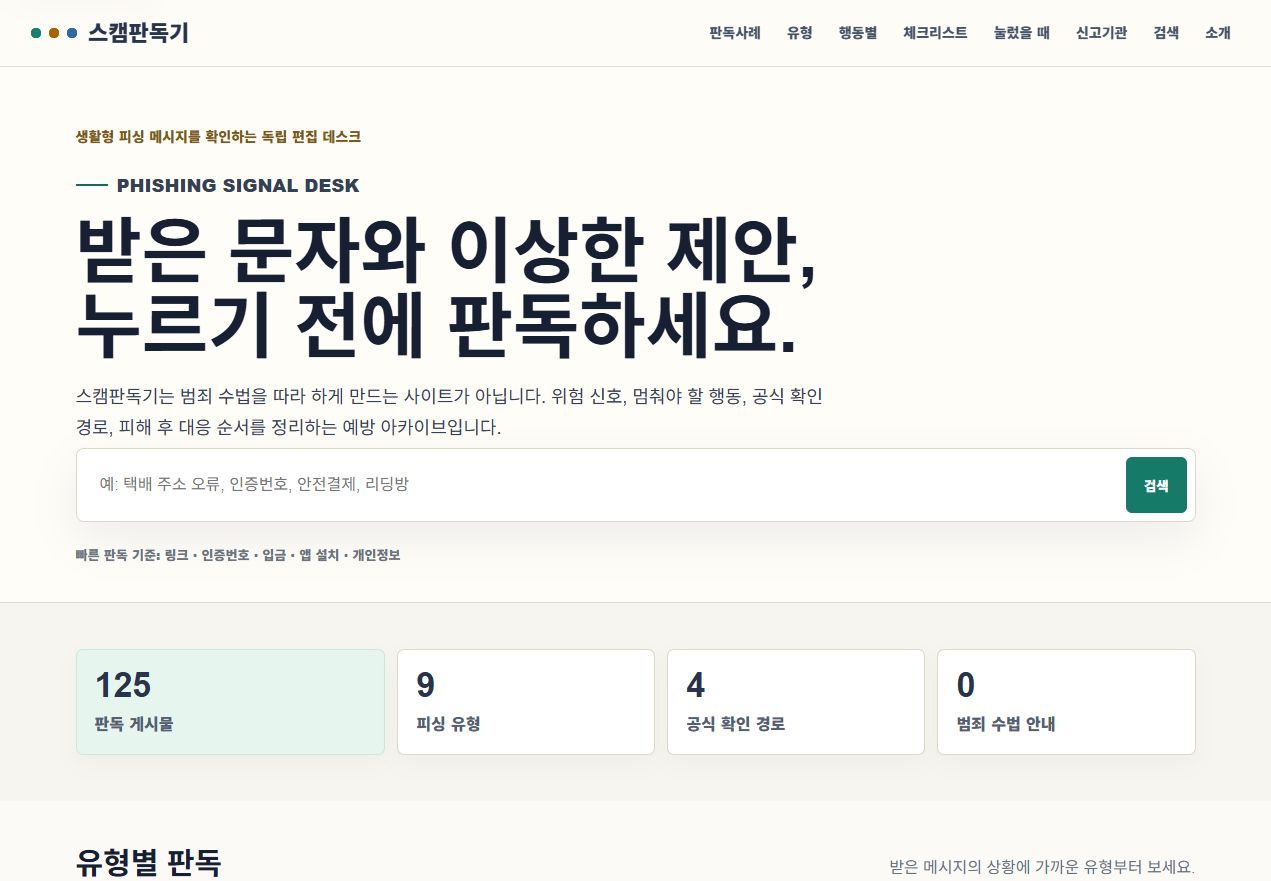 Scamreader 화면